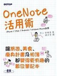 二元股票館《OneNote活用術｜讓旅遊、美食、瘦身計畫及相簿都變得更有趣的數位筆記本》│碁峰出版│井上香緒里│全新
