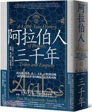 12.阿拉伯人三千年：從民族、部落、語言、文化、宗教到帝國，綜覽阿拉伯世界的崛起、衰落與再興