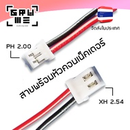 [ส่งจากในประเทศ] รับ3 สายคอนเน็คเตอร์ สายจั๊มเปอร์ XH2.54 PH2.0 2pin สายดำแดง สายลำโพง 1 ชุดมี 10 เส