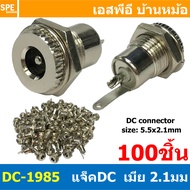[ 100 ชิ้น ] แจ็ค DC 5.5x2.1 สำหรับ กล้องวงจรปิด LED เครื่องเสียง DC Jack for CCTV DC Connector แจ็ค