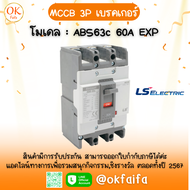 เบรคเกอร์ MCCB 3P - โมเดล ABS63c 60A EXP LSelectric จำหน่ายโดย OKFAIFA