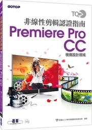 TQC+非線性剪輯認證指南Premiere Pro CC (附DVD) Adobe影片剪輯 多媒體設計 YouTuber