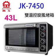 晶工 JK-7450  雙溫控 43L 旋風烤箱