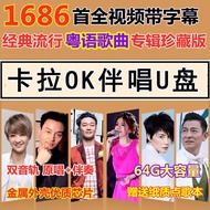 Karaoke Accompaniment U Disk K Song USB Disk KTV Classic Popular Cantonese Album Hong Kong Taiwan So