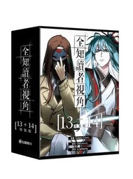 全知讀者視角 13-14 (特裝版/2冊合售)