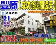 豐原法拍屋，【成功路朝南邊間透天】，近家樂福，成功路商圈，地址：台中市豐原區成功路380巷5號，46年屋/朝東南/地21