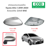 ฝาครอบกระจกมองข้าง Toyota Altis ปี 2019-2024 สีบรอนซ์เงิน (รหัสสี 1D4) ***จัดส่ง 1-2 วันถึง พื้นที่ก