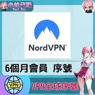 【現貨+開發票】小妹代購 跨區 轉區 翻牆 機場 梯子 VPN 全球序號 正版激活 啟動碼 NordVPN 半年卡