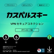 カスペルスキー VPN セキュアコネクション 3年 5台 ダウンロード版 高速VPN プライバシー セキュリティ Android iPhone Windows Mac iOS pc