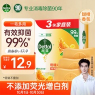 滴露（Dettol）健康香皂柑橘沁爽3块装 抑菌99% 肥皂洗手沐浴洗澡男女儿童适用
