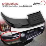 ส่งฟรี ฝาปิดมุมกันชน กันชนหลัง ครอบมุมกันชนหลัง ข้างซ้าย Toyota Revo Rocco ปี 2015-2019 โตโยต้า ไฮลักซ์ รีโว่ ร็อคโค่ วรจักรออโต้ 888