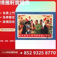 高價回收郵票  文革郵票  開國紀念郵票  梅艷芳郵票  老紀特郵票  紀94梅蘭芳小型張  四大名著郵票  黃山郵票  大清龍票  紅樓夢小全張  齊白石小全張  大量收購郵票