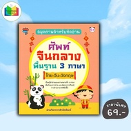 Book Picture For Learning To Read Basic Chinese Vocabulary 3 Languages Thai-Chinese-English: 3-Langu