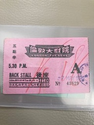 倫敦大戲院 舊戲票