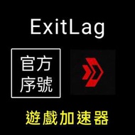 【現貨】ExitLag | 官方經銷序號 | 遊戲加速器 | 付費 會員 | 天堂W 加速器