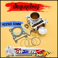 ชุดเสื้อลูก pcx160 Lead125 ชุดใหญ่ KOS STD 62 63 สลัก14 เสื้อสูบpcx160 สินค้าคุณภาพ จัดส่งด่วน