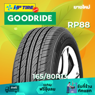 ยาง 165/80R13 GOODRIDE RP88 ราคาต่อเส้น  ปี 2024