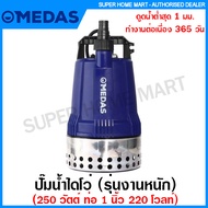 Medas ปั๊มน้ำไดโว่ ฐานสแตนเลส (รุ่นงานหนัก) 250 วัตต์ ท่อ 1 นิ้ว 220 โวลท์ รุ่น ML250INOX / ML250F INOX ( Submersible Pump ) ปั๊มแช่ ปั๊มจุ่ม ปั๊มน้ำ