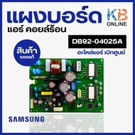 DB92-04025A แผงวงจรแอร์ Samsung แผงบอร์ดแอร์ซัมซุง แผงบอร์ดคอยล์ร้อน อะไหล่แอร์ ของแท้ศูนย์