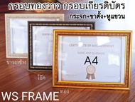 กรอบเกียรติบัตร กรอบทองวาว กรอบรูปA4 8x12 8x10