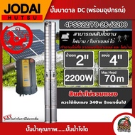 JODAI  ปั๊มบาดาล DC 2200W รุ่น 4PSS22/70-280-/2200 บ่อ4นิ้ว น้ำออก2 นิ้ว โจได มอเตอร์บัสเลส แผงโซล่าเซลล์ บาดาล ดูดน้ำลึก SOLAR PUMP ปั๊มน้ำบาดาล