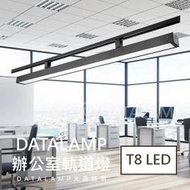 虹《基礎二館 》(WUH4694) T8 LED燈管 20Wx1 另計 鋁合金 PC燈罩(軌道另計) 適用商業空間