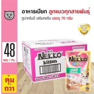 Nekko Kitten Pouch Tuna Creamy อาหารลูกแมว อาหารเปียก ปลาทูน่าครีมมี่ สำหรับลูกแมวอายุ 1 เดือนขึ้นไป (70 กรัม/ซอง) x 48 ซอง