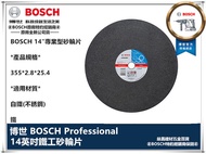 台北益昌 德國 BOSCH 博世 14" 14英寸 砂輪片 切斷片 切片 白鐵 鐵 鐵工 用