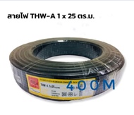 สายไฟ THW-A 1 x 25 ตร.ม 400 เมตร Cable Wire