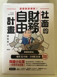 社畜的財務自由計畫