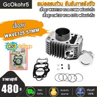 เสื้อสูบ WAVE125 R/S/X/dream125ตัวคาบู / ชุดเสื้อสูบ WAVE125 (STD/55/56/57)MM เสื้อสูบเวฟ125 แถมประเ