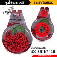 ชุดโซ่-สเตอร์ งานสีสด สะท้อนแสง (420) 108L (ข้อ) สำหรับ wave110i ปี2009-2019 Wave125R Wave125X Wave1