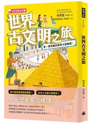 世界古文明之旅：來一場有趣的歷史大冒險吧！