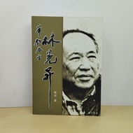 (CHI) 甄供 - 华教春雷林晃昇 (董总出版)