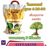 ส่งฟรี พืชสวน กิฟฟารีน โกรแม็กซ์ สูตร 6-20-30 ขนาดบรรจุ 5 กิโลกรัม ปุ๋ยสูตรบำรุงหัว ผลใหญ่รสหวาน