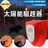 【太陽能驅趕器聲光警報器 警報器 防盜器 蜂鳴器 防狼警報器 防盜警報器  紅外線感應器 防賊防盜 人體感應