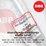 แกนตะเกียบ หลัง เวฟ แกนสวิงอาร์ม เดิม ตรงรุ่น มอเตอร์ไซค์ HONDA เวฟ WAVE ทุกรุ่น / WAVE 100 110 UBOX - 110i - 125S R ปลาวาฬ