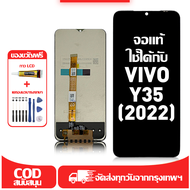 ใช้ได้กับ หน้าจอ LCD VIVO Y35(2022) เข้ากันได้กับรุ่นหน้าจอ vivo Y35(2022) อุปกรณ์เสริมหน้าจอคุณภาพส
