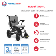 รถเข็นไฟฟ้า ยี่ห้อ Yuwell Electric Wheelchair รุ่น D130FL รับประกันศูนย์ไทย 3 ปี