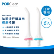 PORClean 寶可齡 抗菌沖牙機專用標準噴頭(6入)