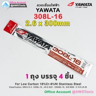 YAWATA ลวดเชื่อม สแตนเลส 308L-16 เหมาะสำหรับ เหล็กสเตนเลสคาร์บอนต่ำ แพ็คสุญญากาศ (แพ็คละ 4 ชิ้น) #ยา