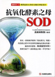 抗氧化酵素之母SOD