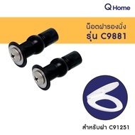 COTTO น็อตยึดฝาชักโครก รุ่น C9499 สำหรับฝา C90055  C9881 สำหรับฝา C91251 By Q Home