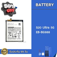 แบต Samsung S20 Ultra 5G EB-BG988 Battery แบตเตอรี่ Samsung S20Ultra แถมอุปกรณ์เปลี่ยนแบต รับประกัน 