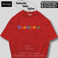 เสื้อยืด Goo ตลอด ผ้า Cotton 100% และ เนื้อผ้า Signature เฉพาะแบรนด์ MAE UDOM