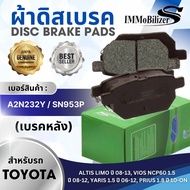 ผ้าดิสเบรคหลัง Immobilizer S (SN953P) รุ่นรถ TOYOTA ALTIS VVTi 1.61.8 ปี 2008-2013 VIOS NCP60 1.5 ปี