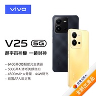 vivo V25 8G/128G (金)(5G)6.44 吋三鏡頭智慧手機【全新出清品】