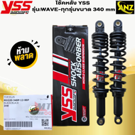 โช๊คหลัง YSS รุ่น:WAVE-ทุกรุ่นขนาด 340 mm โช๊คหลังyss -wave ทุกรุ่น โช๊คหลังเวฟทุกรุ่นขนาด 340mm