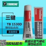 日本三鍵1530B無溶劑單組分濕氣硬化型彈性粘合劑TB1530C膠 白色 JS319