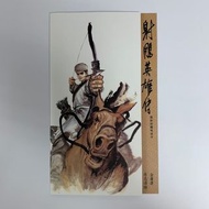 射鵰英雄傳 國際珍藏電話卡 一套兩張（限量發行3000套） (金庸 射鵰英雄傳 笑傲江湖 驚神 烮神三國志 三國誌 作者 李志清 作品）原著金庸 明河出版社有限公司1998年出版